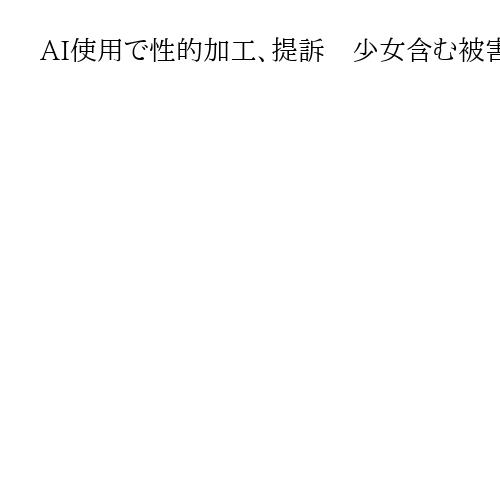 AI使用で性的加工、提訴　少女含む被害者3人、マスク氏率いる開発企業を