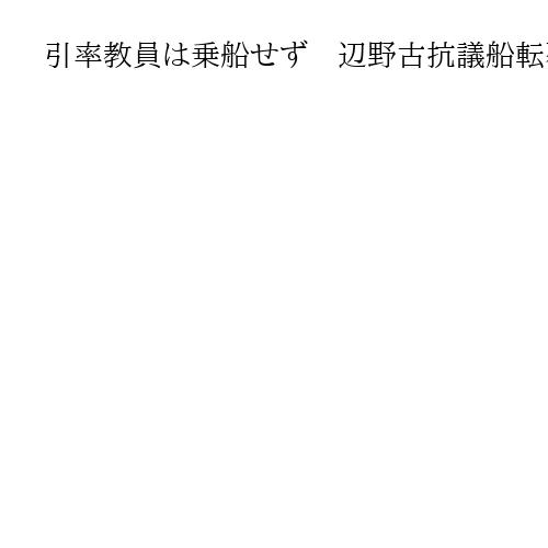 引率教員は乗船せず　辺野古抗議船転覆　女子生徒死亡の同志社国際高校が会見