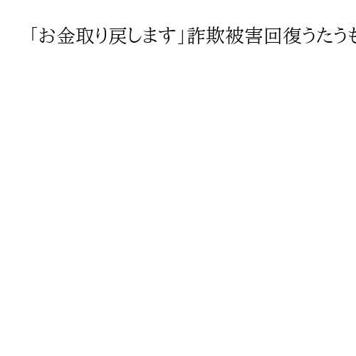 「お金取り戻します」詐欺被害回復うたうも交渉せず、誇大広告の弁護士らに懲戒のメス