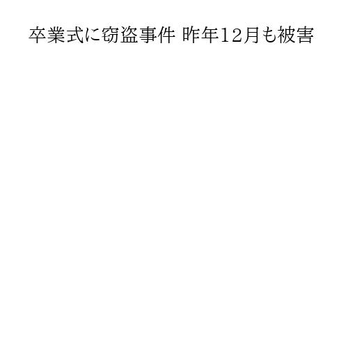 卒業式に窃盗事件 昨年12月も被害
