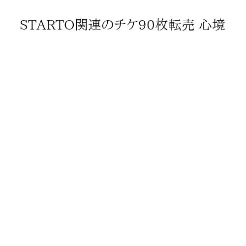 STARTO関連のチケ90枚転売 心境