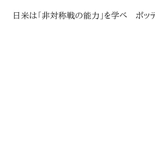 日米は「非対称戦の能力」を学べ　ポッティンジャー元米大統領副補佐官　中朝抑止の重要性