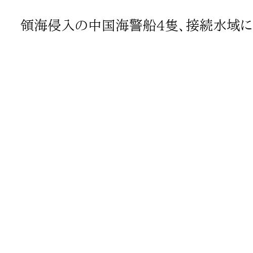 領海侵入の中国海警船4隻、接続水域に出る　尖閣周辺、いずれも機関砲搭載