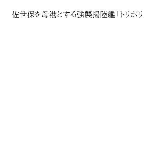 佐世保を母港とする強襲揚陸艦「トリポリ」がマラッカ海峡通過　在日米軍のイラン派遣続く