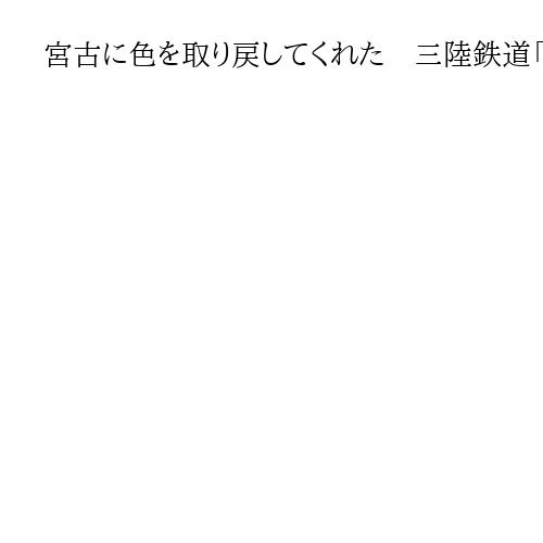 宮古に色を取り戻してくれた　三陸鉄道「震災学習列車」で教訓語り継ぐガイド