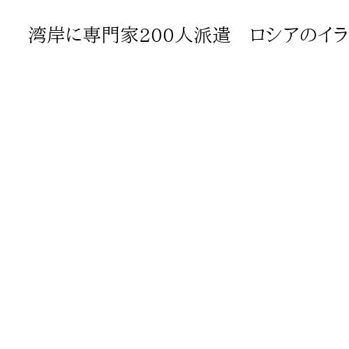 湾岸に専門家200人派遣　ロシアのイラン製無人機攻撃への経験共有　ウクライナ表明