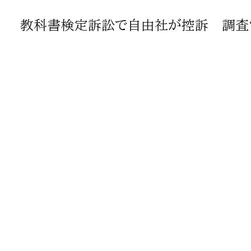 教科書検定訴訟で自由社が控訴　調査官の「国会承認人事」、文科相に要請も