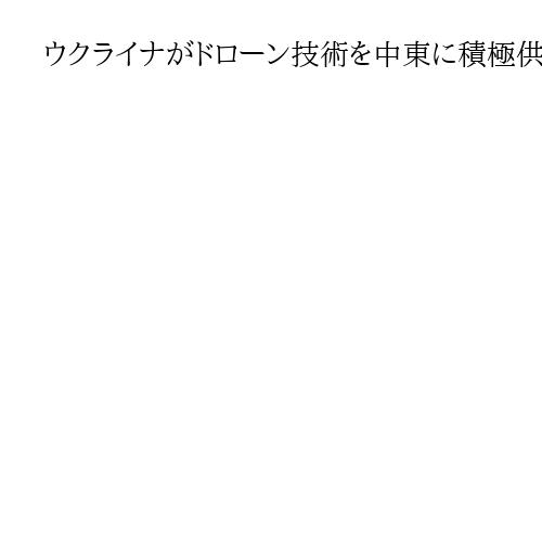 ウクライナがドローン技術を中東に積極供与へ　対イラン防衛への貢献で支援つなぎ止め図る