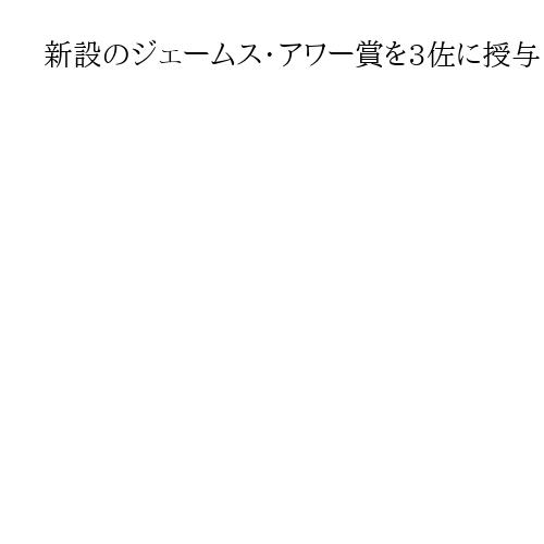 新設のジェームス・アワー賞を3佐に授与　海自幹部学校　長女「父の使命を継承して」