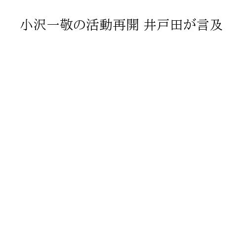小沢一敬の活動再開 井戸田が言及