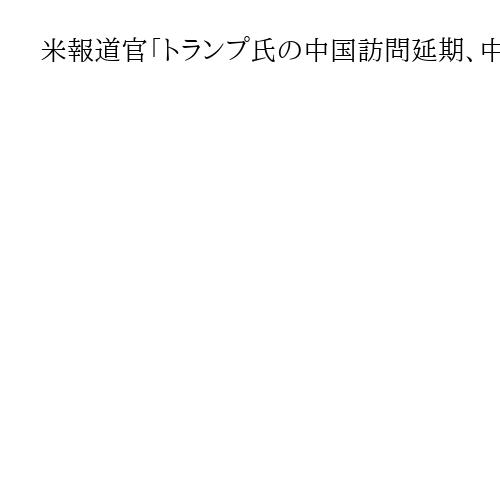米報道官「トランプ氏の中国訪問延期、中国側も同意」　再調整は難航か