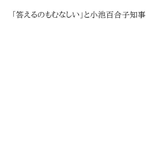 「答えるのもむなしい」と小池百合子知事　鳥取知事の「おばさん」発言