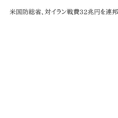 米国防総省、対イラン戦費32兆円を連邦議会に要求か、野党民主党の反発必至