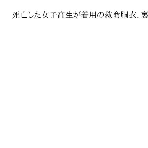 死亡した女子高生が着用の救命胴衣、裏返った船体に引っかかる　辺野古沖転覆事故