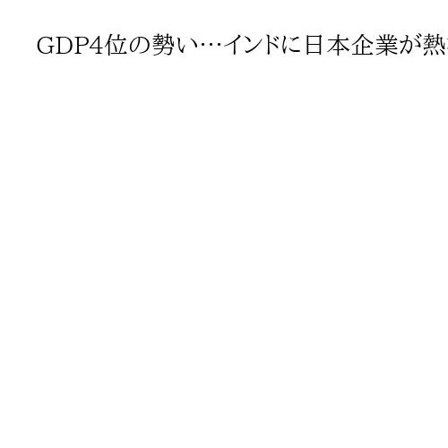 GDP4位の勢い…インドに日本企業が熱視線　三菱電機はエアコン新工場、ローソンも進出