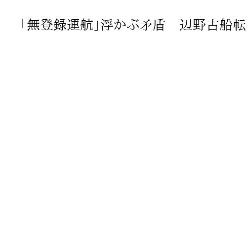 「無登録運航」浮かぶ矛盾　辺野古船転覆、船の使用料1万5千円　学校側と食い違い