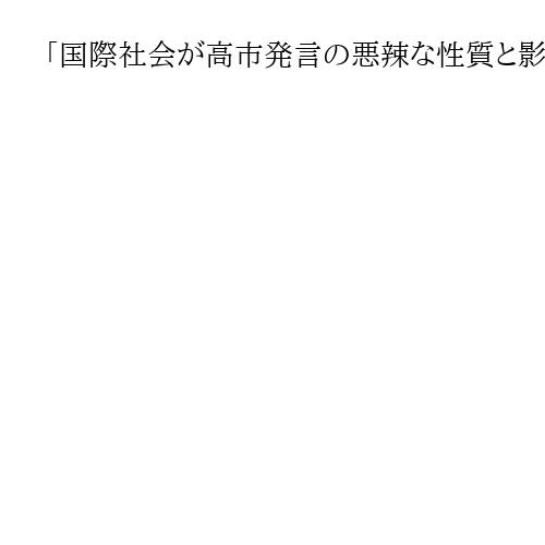「国際社会が高市発言の悪辣な性質と影響を認識」　中国、米の年次報告書受け日本を批判