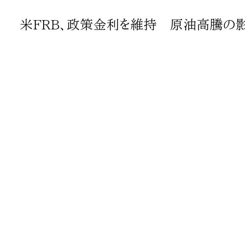 米FRB、政策金利を維持　原油高騰の影響見極め　年内に1回の利下げ予測