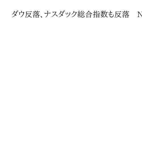ダウ反落、ナスダック総合指数も反落　NY株式　マクドナルドなどが大幅下落