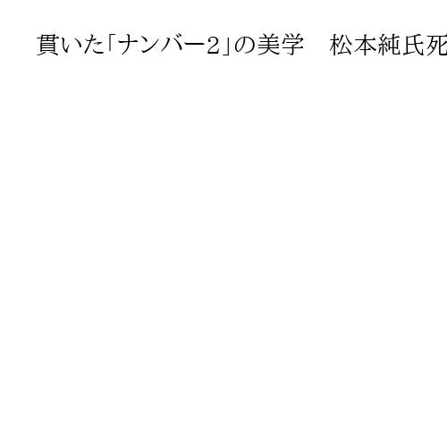 貫いた「ナンバー2」の美学　松本純氏死去　麻生副総裁を最側近として支え