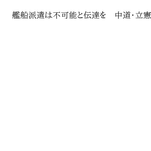 艦船派遣は不可能と伝達を　中道・立憲・公明、日米会談巡り木原長官に提言