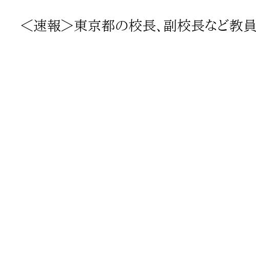 ＜速報＞東京都の校長、副校長など教員人事一覧を発表　令和8年度の異動は9827人異動