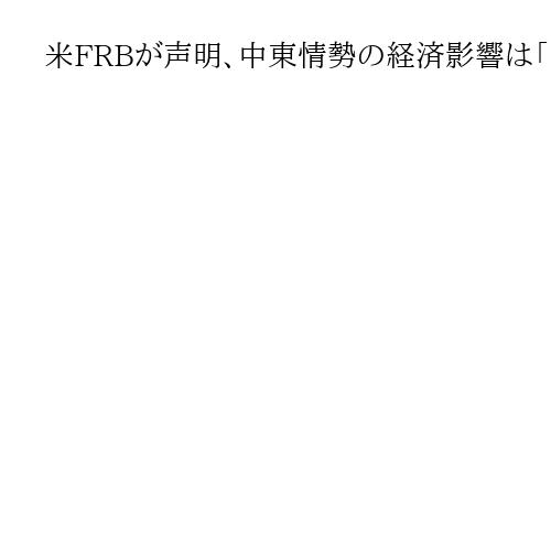 米FRBが声明、中東情勢の経済影響は「不透明だ」　金利据え置き決定