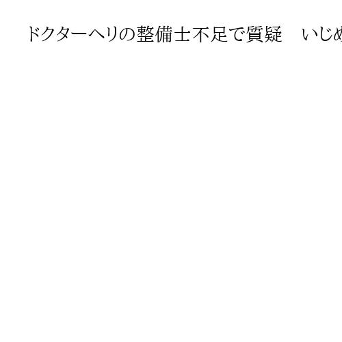 ドクターヘリの整備士不足で質疑　いじめ対策も、政府の見解は　参院予算委