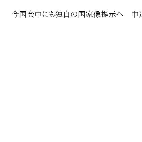 今国会中にも独自の国家像提示へ　中道・小川代表、「アイデンティティー確立」に意欲