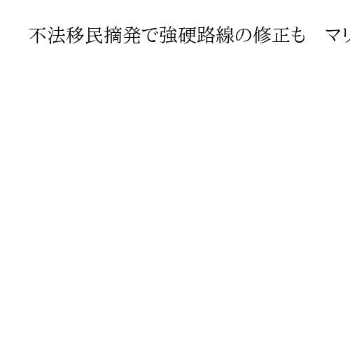 不法移民摘発で強硬路線の修正も　マリン米国土安保長官候補が上院公聴会で証言