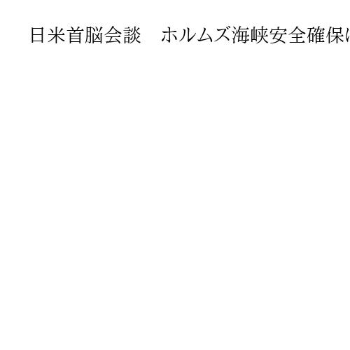 日米首脳会談　ホルムズ海峡安全確保に協力伝達へ　台湾海峡の平和と安定強調する意向
