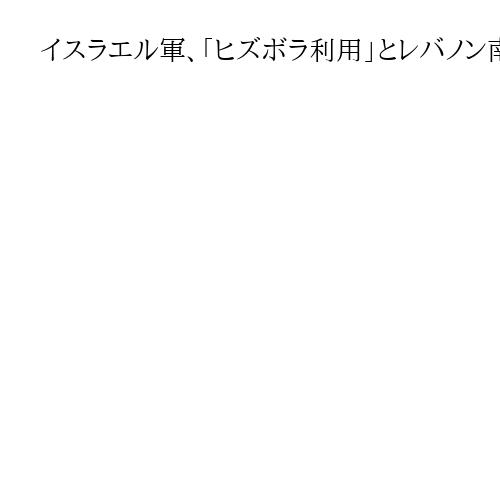 イスラエル軍、「ヒズボラ利用」とレバノン南部の二つの橋を破壊　死者960人超に