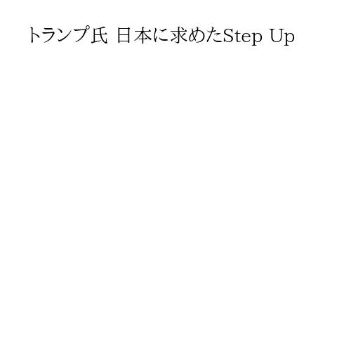 トランプ氏 日本に求めたStep Up