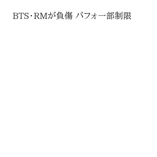 BTS・RMが負傷 パフォ一部制限