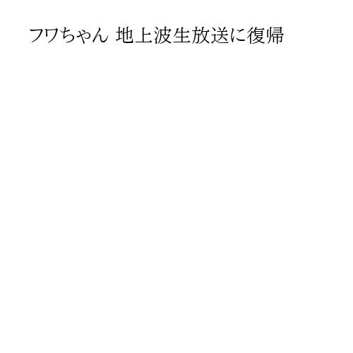 フワちゃん 地上波生放送に復帰