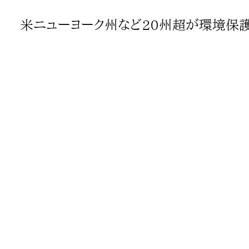 米ニューヨーク州など20州超が環境保護局提訴　温室ガスの「危険性認定」取り消しで