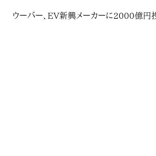 ウーバー、EV新興メーカーに2000億円投資、完全自動運転車を展開へ