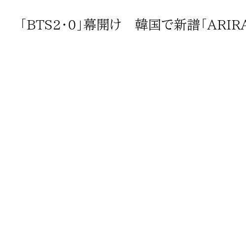 「BTS2・0」幕開け　韓国で新譜「ARIRANG（アリラン）」発表、活動再開