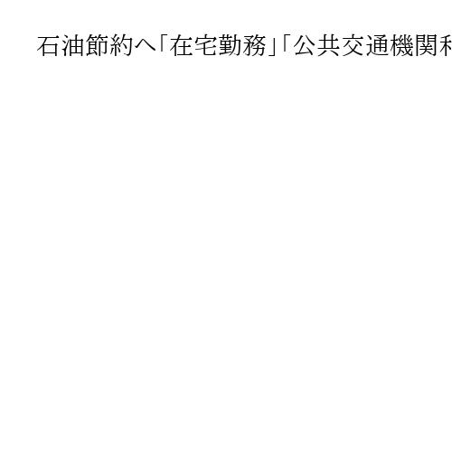 石油節約へ「在宅勤務」「公共交通機関利用」呼びかけ　IEA、イラン情勢悪化を受けて