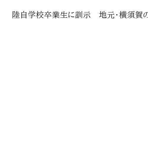 陸自学校卒業生に訓示　地元・横須賀の小泉進次郎防衛相、技術駆使し活躍するよう激励