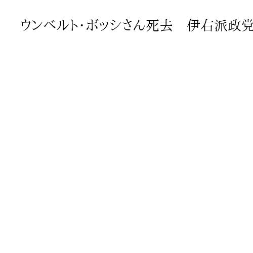 ウンベルト・ボッシさん死去　伊右派政党の創設者　ベルルスコーニ政権では与党入り