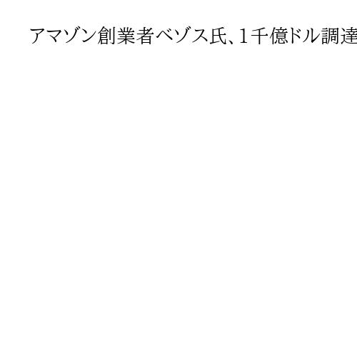 アマゾン創業者ベゾス氏、1千億ドル調達へ　製造業のAI化推進、WSJ報道