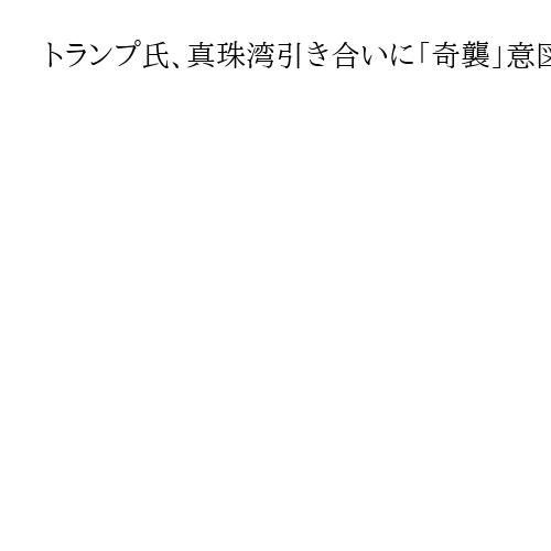 トランプ氏、真珠湾引き合いに「奇襲」意図と説明　イラン攻撃、同盟国に通知なし