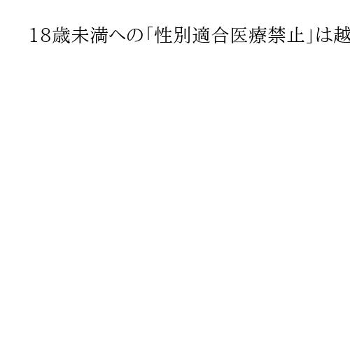 18歳未満への「性別適合医療禁止」は越権　米オレゴン州連邦地裁、差し止め判断