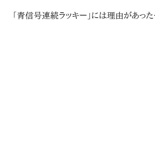 「青信号連続ラッキー」には理由があった…交通安全を支える大阪府警の精巧「信号制御術」