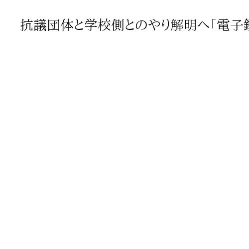 抗議団体と学校側のやりとり解明へ「電子鑑識の活用視野」海保が家宅捜索に踏み切った背景
