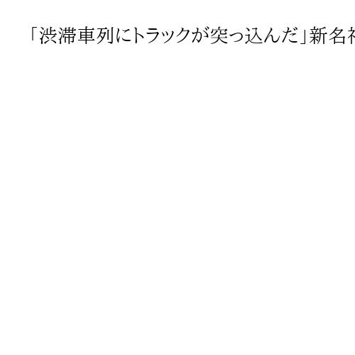 「渋滞車列にトラックが突っ込んだ」新名神の5人死亡事故、現場の1㌔先で工事渋滞発生