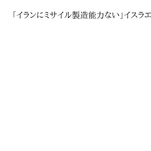 「イランにミサイル製造能力ない」イスラエル首相が戦果誇示　攻撃開始から20日