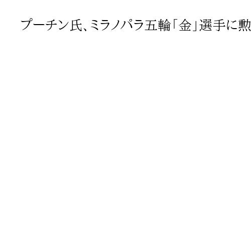 プーチン氏、ミラノパラ五輪「金」選手に勲章　12年ぶりのロシア国歌「感慨」