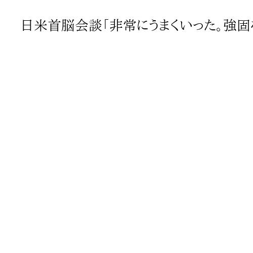 日米首脳会談「非常にうまくいった。強固な連携確認できた」　杉山晋輔元駐米大使